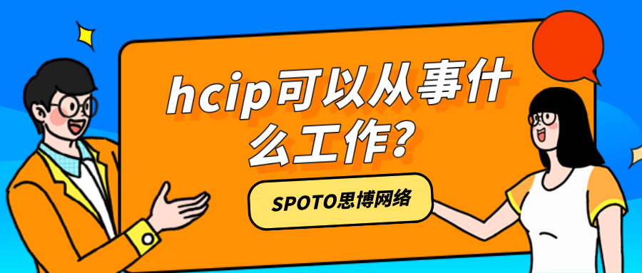 hcip可以从事什么工作