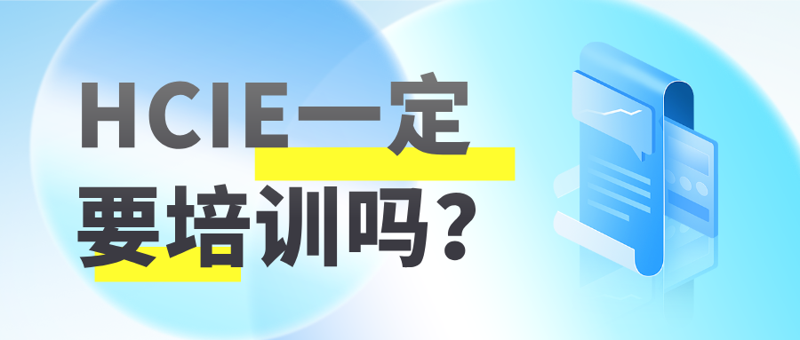 HCIE一定要培训吗