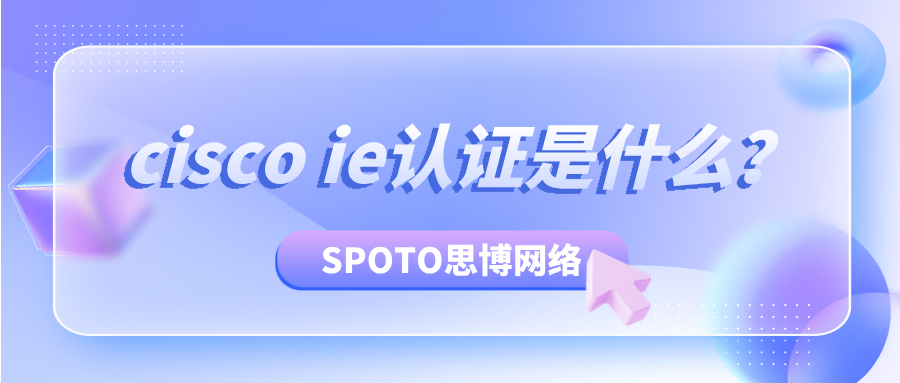 cisco ie认证是什么