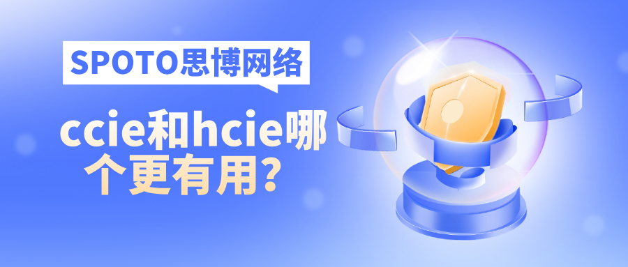 ccie和hcie哪个更有用