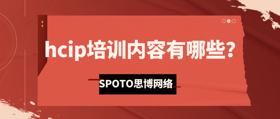 hcip培训内容有哪些
