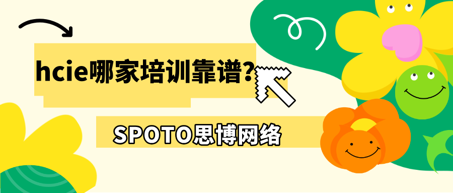 hcie哪家培训靠谱