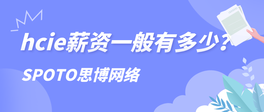 hcie薪资一般有多少