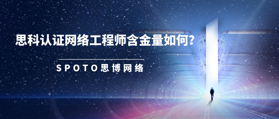 思科认证网络工程师含金量