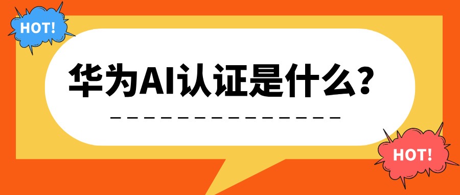 华为AI认证是什么