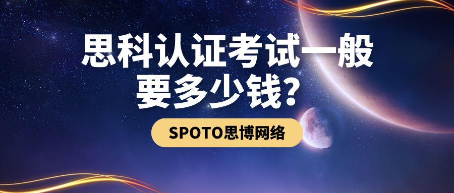 思科认证考试一般要多少钱