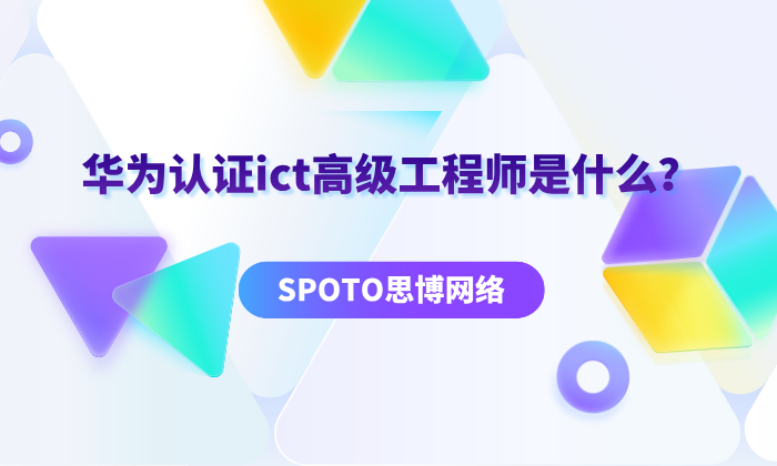 华为认证ict高级工程师是什么