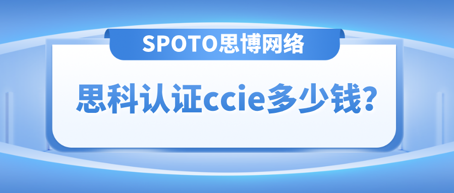 思科认证ccie多少钱