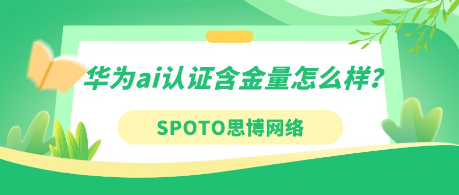 华为ai认证含金量怎么样