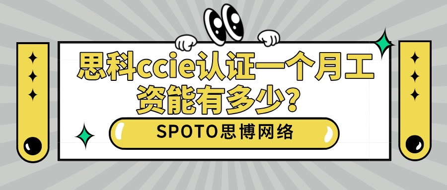 思科ccie认证一个月工资