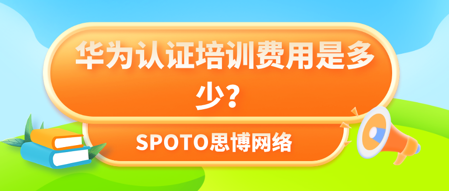 华为认证培训费用是多少