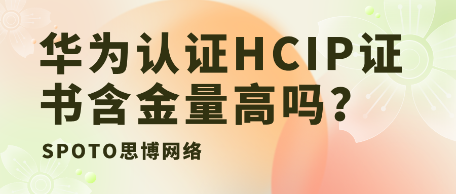 华为认证HCIP证书含金量高吗