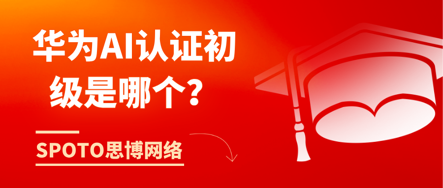 华为AI认证初级是哪个