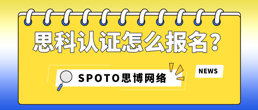 思科认证怎么报名