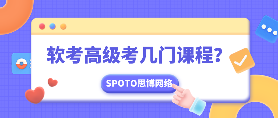 软考高级考几门课程