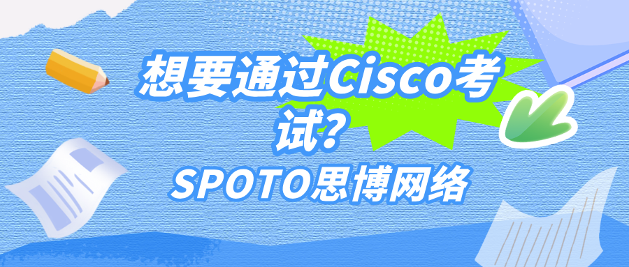 想要通过Cisco考试