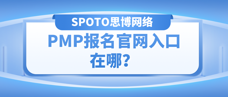 PMP报名官网入口在哪