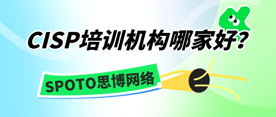 CISP培训机构哪家好