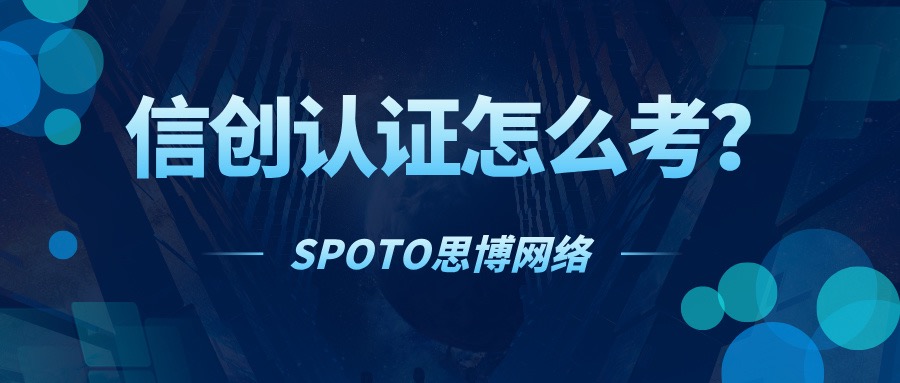 信创认证怎么考