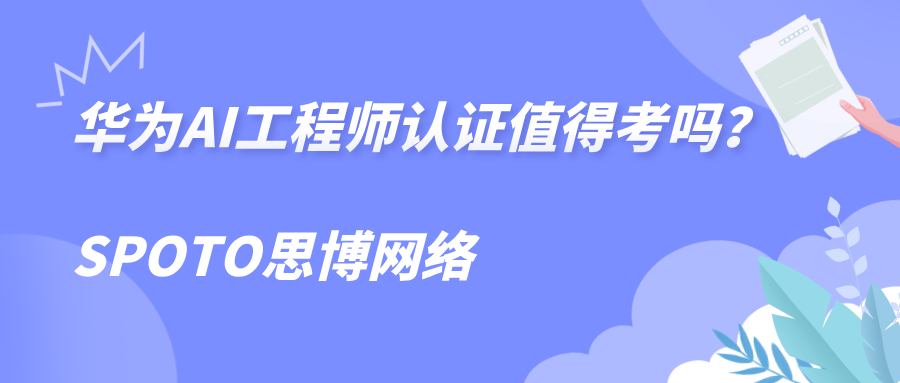 华为AI工程师认证值得考吗