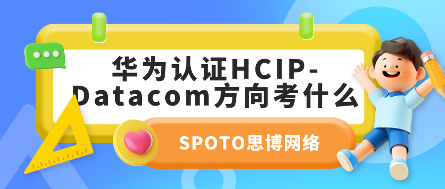 华为认证HCIP-Datacom