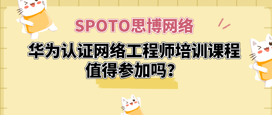 华为认证网络工程师培训课程值得参加吗？