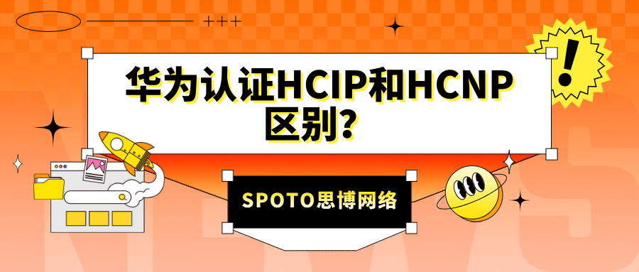 华为认证HCIP和HCNP区别