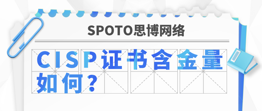 CISP证书含金量如何