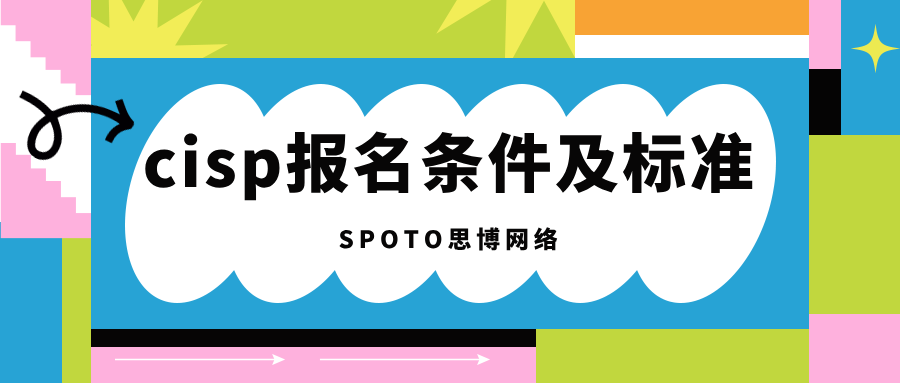 CISP报名条件及标准