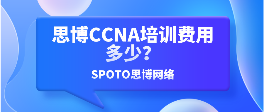 思博CCNA培训费用多少