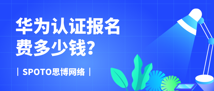 华为认证报名费多少钱
