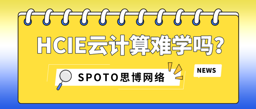 HCIE云计算难学吗