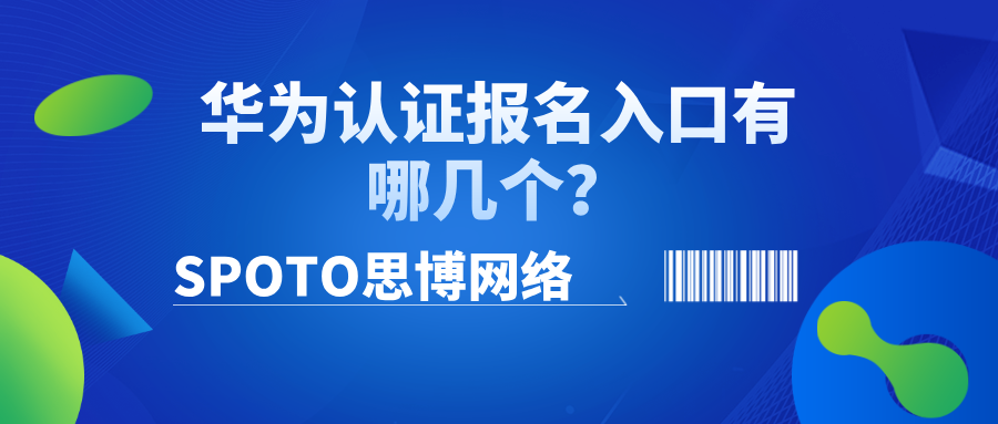 华为认证报名入口有哪几个