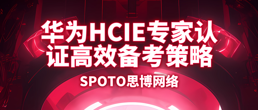 华为HCIE专家认证高效备考策略