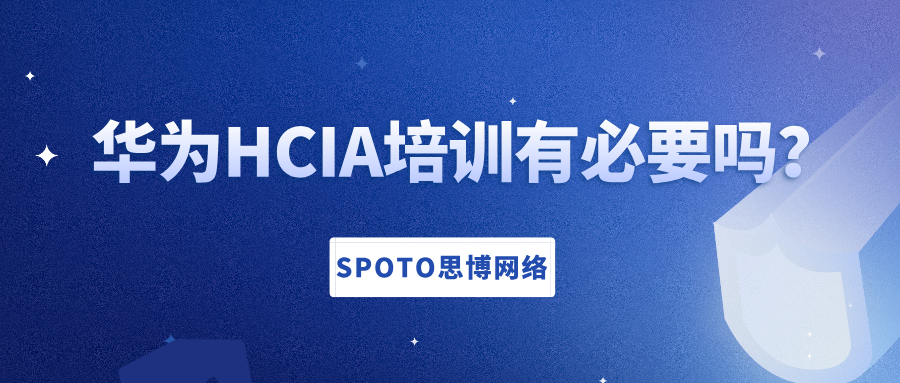 华为HCIA培训有必要吗