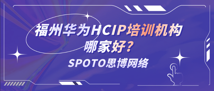 福州华为HCIP培训机构哪家好
