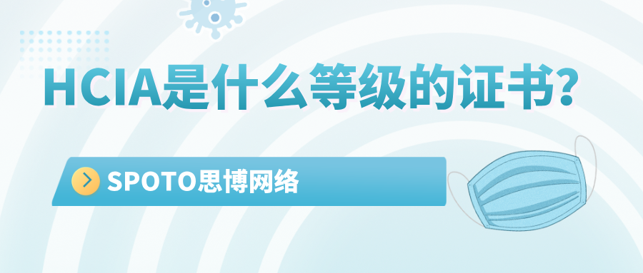 HCIA是什么等级的证书