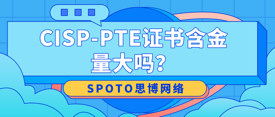 CISP-PTE证书含金量大吗