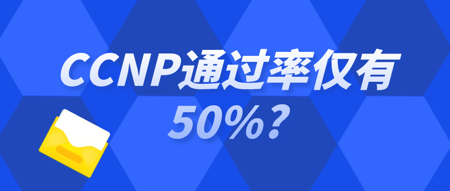 CCNP通过率仅有50%