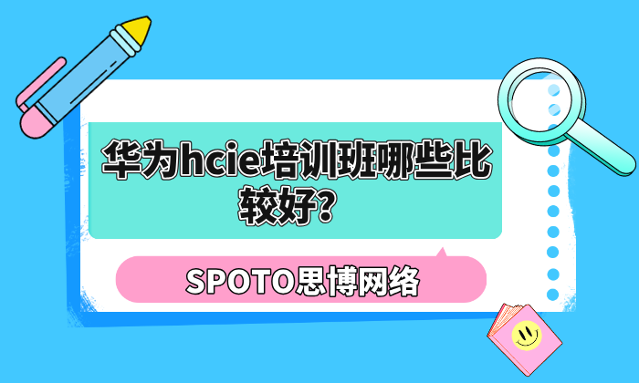 华为hcie培训班哪些比较好