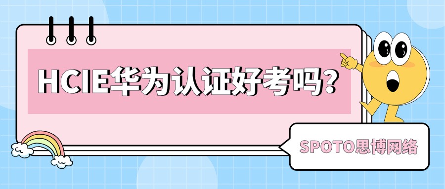 HCIE华为认证好考吗