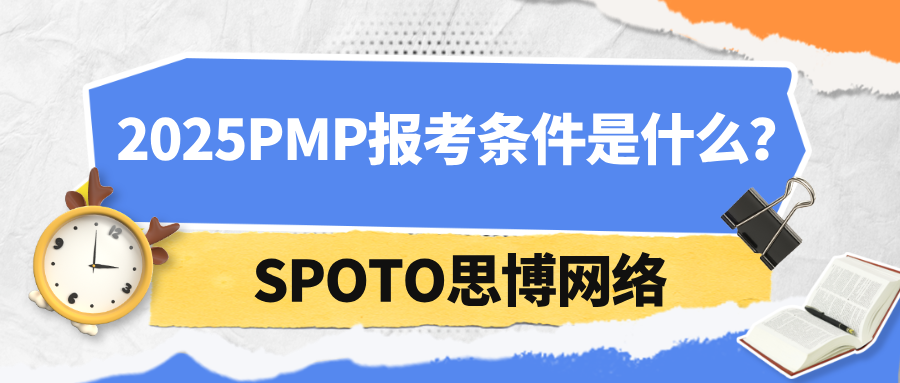 2025PMP报考条件是什么