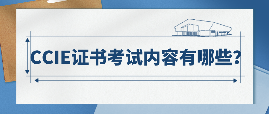 CCIE证书考试内容有哪些