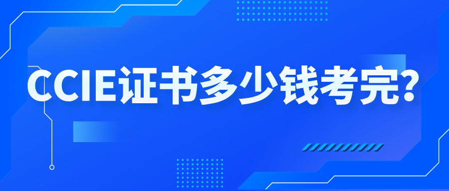 CCIE证书多少钱考完