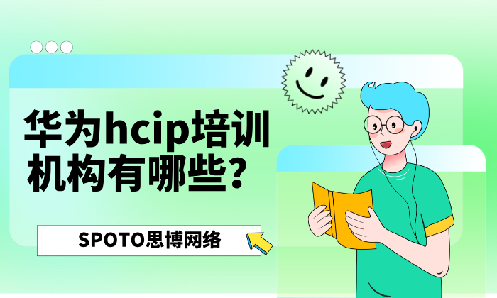 华为hcip培训机构有哪些