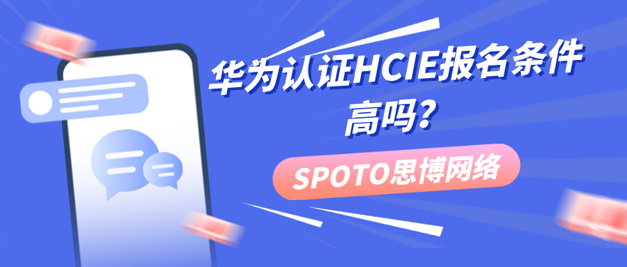 华为认证HCIE报名条件高吗