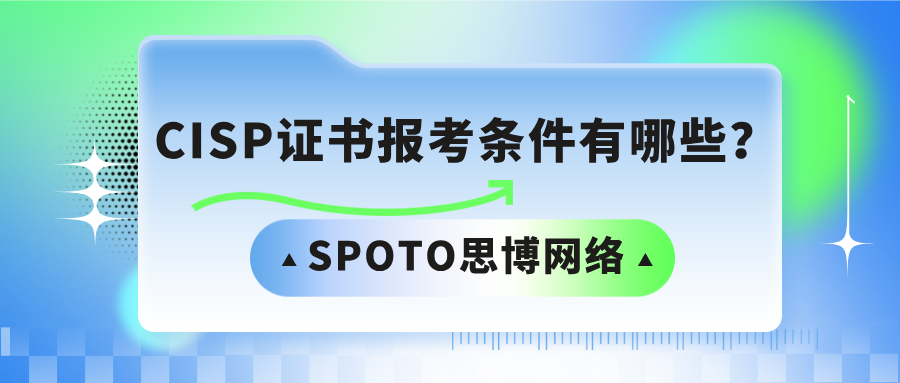 CISP证书报考条件有哪些