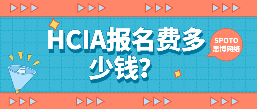 HCIA报名费多少钱