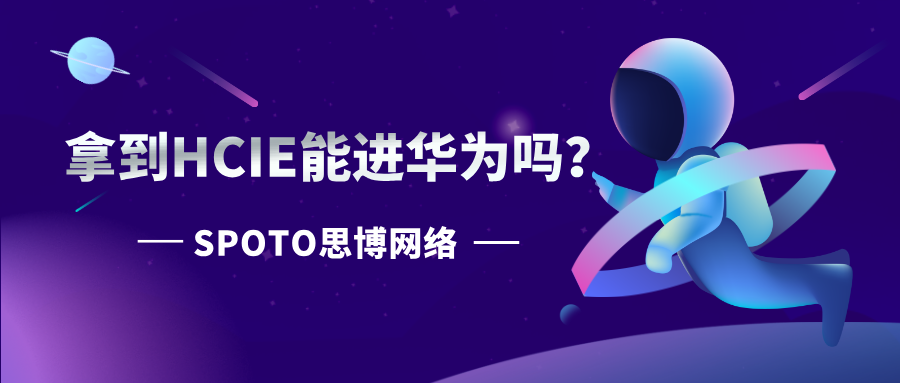 拿到HCIE能进华为吗