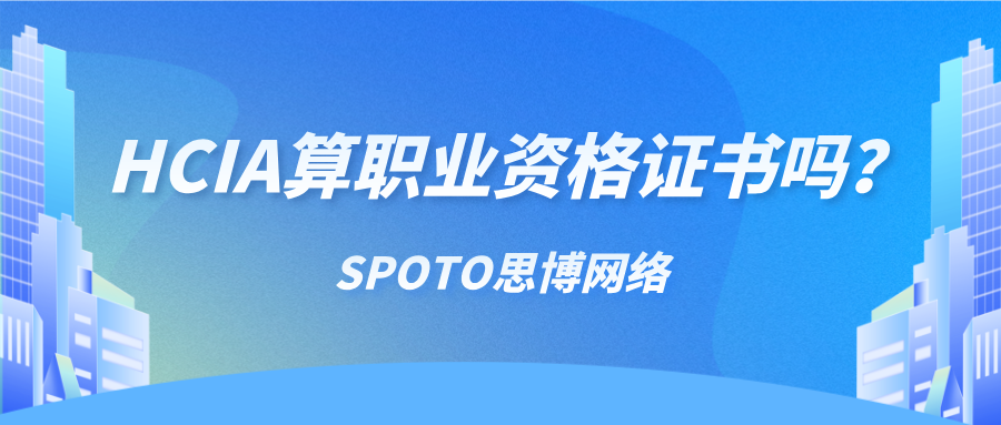 HCIA算职业资格证书吗